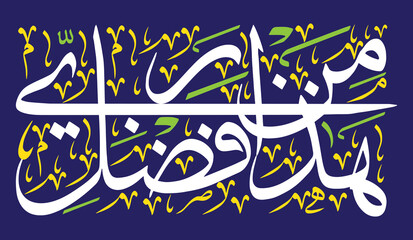 Haza min fazle rabbi, ayat quranic verses hadith, islamic muslim vector art design, Calligraphy khattati, colored isolated on the blue background wallpaper