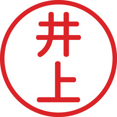 丸ゴシックの印鑑(井上)