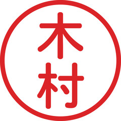 Obraz premium 丸ゴシックの印鑑(木村)