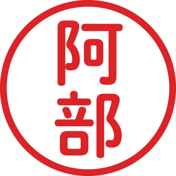 丸ゴシックの印鑑(阿部)