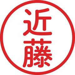 丸ゴシックの印鑑(近藤)