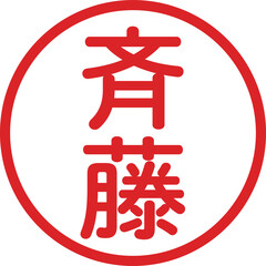 丸ゴシックの印鑑(斉藤)