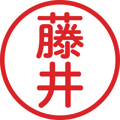 丸ゴシックの印鑑(藤井)