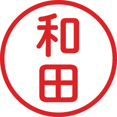 Fototapeta premium 丸ゴシックの印鑑(和田)
