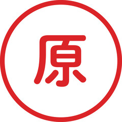 丸ゴシックの印鑑(原)