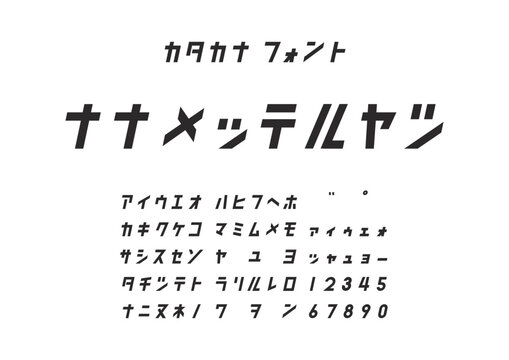 カタカナ書体「ナナメッテルヤツ」スタイリッシュ斜体角ゴスタイル / &ldquo;Nanametteru Yatsu&rdquo; Slanted Modern Katakana Typeface