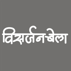 English Meaning Ganesh immersion Hindi Text Ganesh Visarjan Bela calligraphy in hindi.