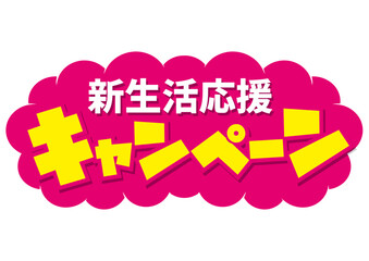 新生活応援キャンペーン