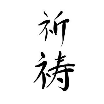祈祷 Images – Browse 3,146 Stock Photos, Vectors, and Video | Adobe Stock