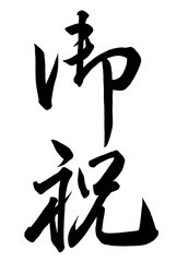 御祝と書いた筆文字