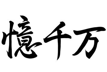 億千万と書いた筆文字