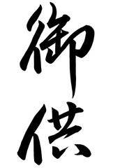 御供と書いた筆文字