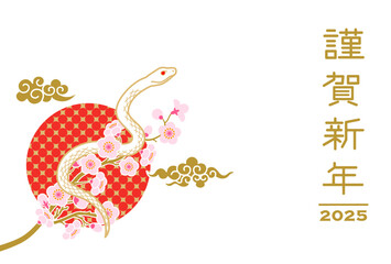 2025 年賀状テンプレート - 桜の枝にのぼる白蛇　瑞雲と太陽