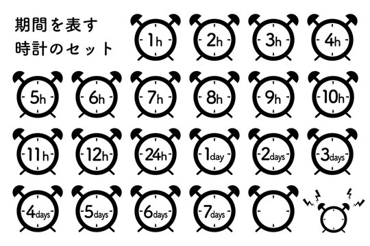 目覚まし時計と時間　期間のシンプルなアイコンセット