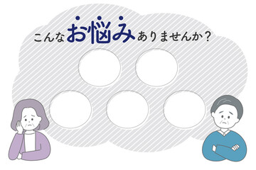こんなお悩みありませんか　高齢者　シニア　男女　夫婦
