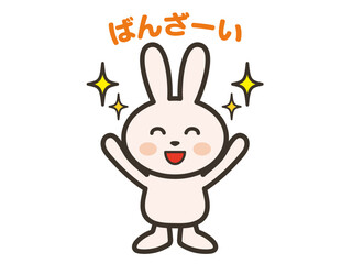 バンザイをして大喜びのうさぎさんのイラスト