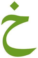 Obraz premium Hijaiyah letter