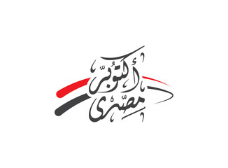 Translation October is Egyptian in Arabic calligraphy thuluth font, a simple logo design celebration of the 6th of October War victory