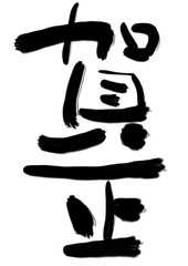 賀正　手書き筆文字　お正月　年賀　年賀状