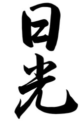 Adobe Illustrator Artwork日光と書いた筆文字