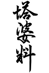 Adobe Illustrator Artwork塔婆料と書いた筆文字