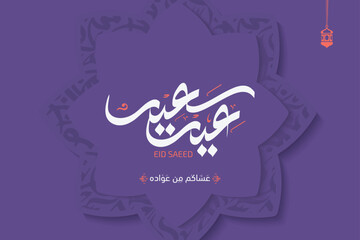 Eid mubarak typography in arabic calligraphic style on a Islamic arab vintage background, Typography Translation (Eid Greetings)