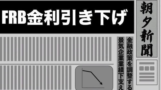 FRB政策金利引き下げ