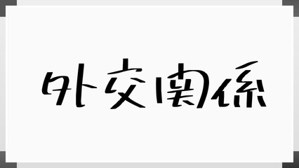 外交関係 のホワイトボード風イラスト