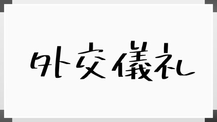 外交儀礼 のホワイトボード風イラスト