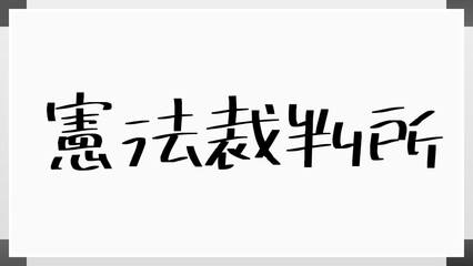 憲法裁判所 のホワイトボード風イラスト