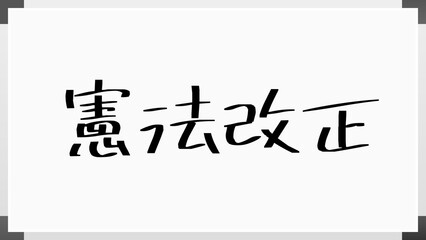 憲法改正 のホワイトボード風イラスト