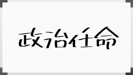 政治任命 のホワイトボード風イラスト