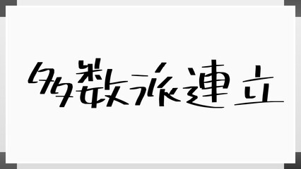 多数派連立 のホワイトボード風イラスト