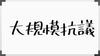 大規模抗議 のホワイトボード風イラスト