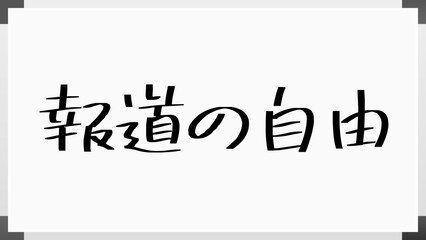 報道の自由 のホワイトボード風イラスト