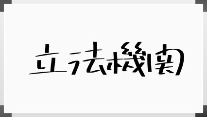 立法機関 のホワイトボード風イラスト