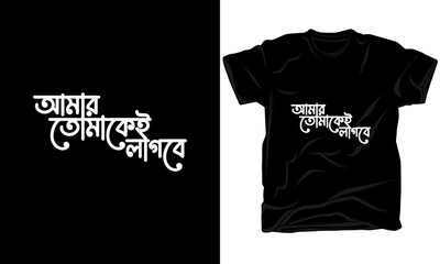 আমার তোমাকেই লাগবে Bangla t shirt design