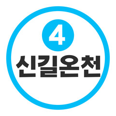 신길온천역 4호선
