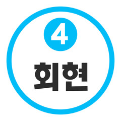 회현역 4호선
