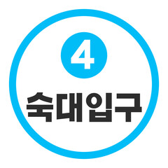 숙대입구역 4호선
