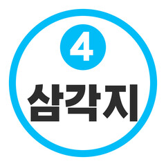 삼각지 4호선

