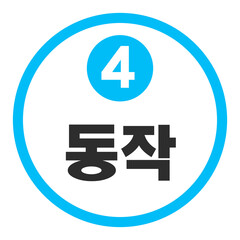 동작역 4호선
