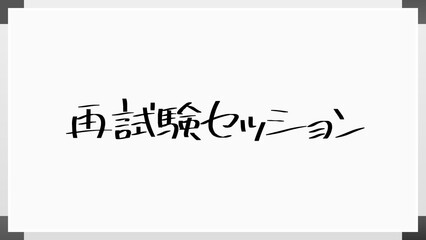 再試験セッション のホワイトボード風イラスト