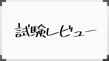 試験レビュー のホワイトボード風イラスト