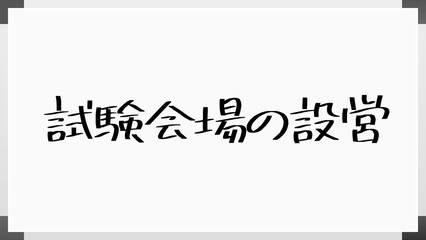 試験会場の設営 のホワイトボード風イラスト