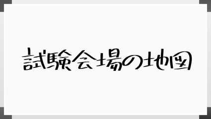 試験会場の地図 のホワイトボード風イラスト