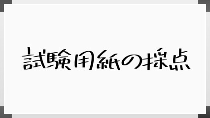 試験用紙の採点 のホワイトボード風イラスト