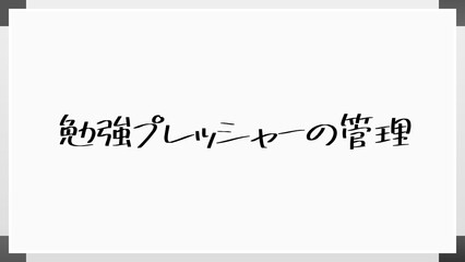 勉強プレッシャーの管理 のホワイトボード風イラスト