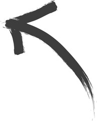 A black brushstroke arrow pointing upwards, symbolizing direction and progress.