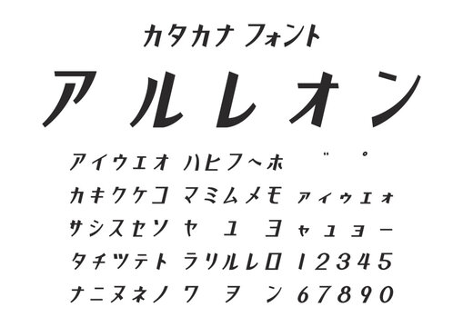 カタカナ書体「アルレオン」エレガント斜体スタイル / &ldquo;Arureon&rdquo; Elegant Oblique Katakana Typeface